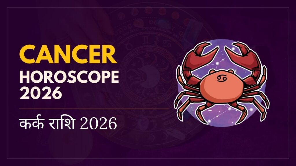 कर्क राशि 2026 का राशिफल और ग्रहों की चाल