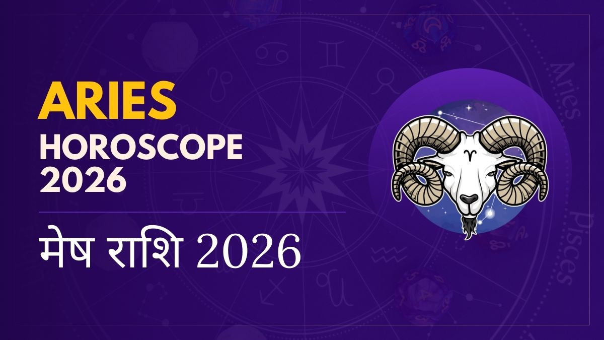 मेष राशि 2026 का राशिफल और ग्रहों की चाल