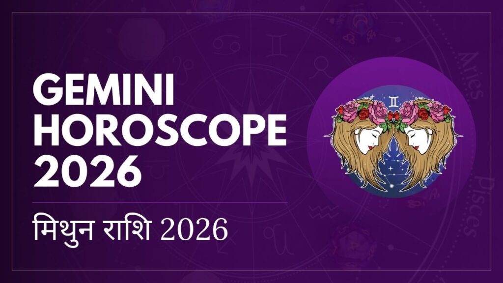 मिथुन राशि 2026 का राशिफल और ग्रहों की चाल