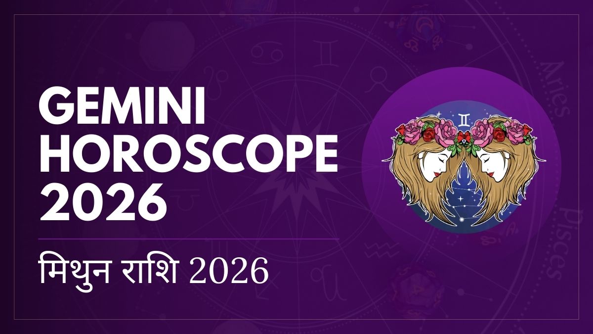 मिथुन राशि 2026 का राशिफल और ग्रहों की चाल