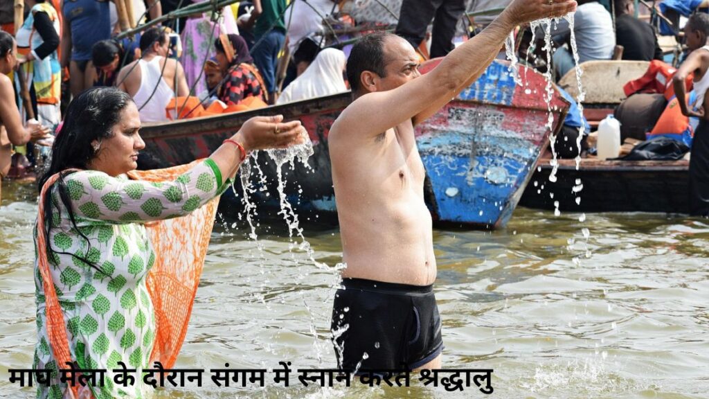 माघ मेला के दौरान संगम में स्नान करते श्रद्धालु