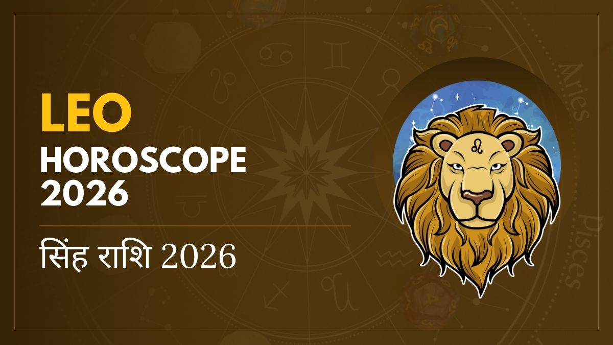 सिंह राशि 2026 का राशिफल और ग्रहों की स्थिति